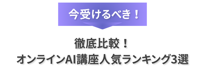 今受けるべき!
徹底比較!
オンラインAI講座人気ランキング
